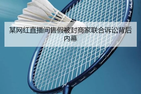 某网红直播间售假被封商家联合诉讼背后内幕