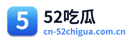 52吃瓜